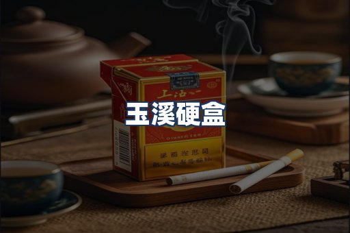 玉溪硬盒